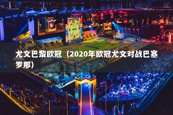 尤文巴黎欧冠（2020年欧冠尤文对战巴塞罗那）