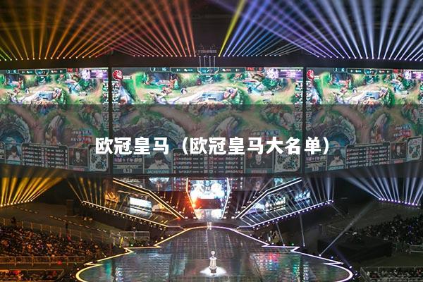 欧冠皇马（欧冠皇马大名单）