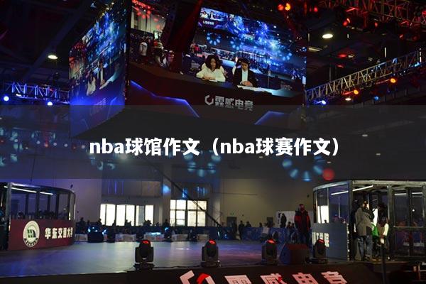 nba球馆作文（nba球赛作文）