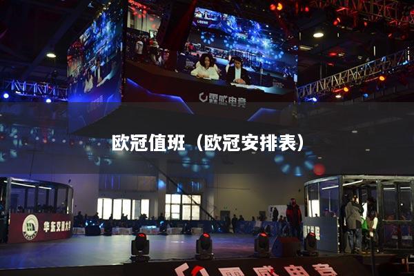 欧冠值班（欧冠安排表）