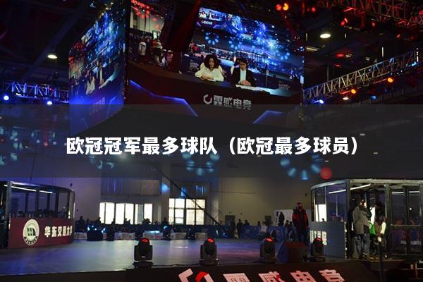 欧冠冠军最多球队（欧冠最多球员）