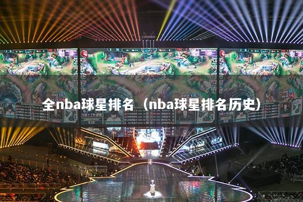 全nba球星排名（nba球星排名历史）