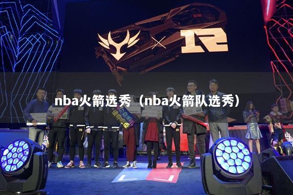 nba火箭选秀（nba火箭队选秀）