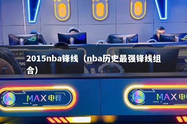 2015nba锋线（nba历史最强锋线组合）