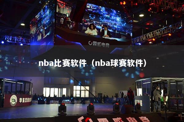 nba比赛软件（nba球赛软件）