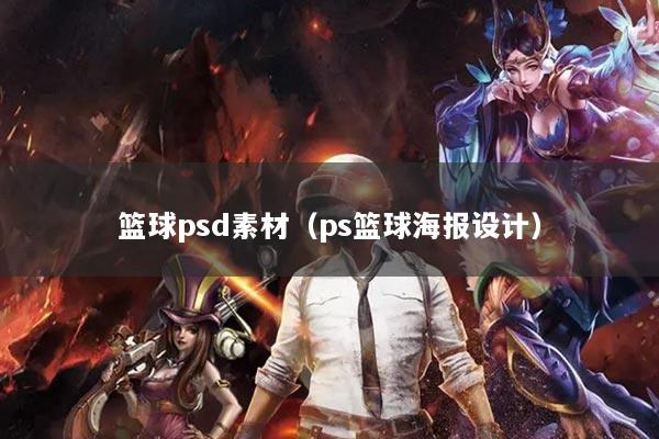 篮球psd素材（ps篮球海报设计）