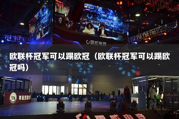 欧联杯冠军可以踢欧冠(欧联杯冠军可以踢欧冠吗)
