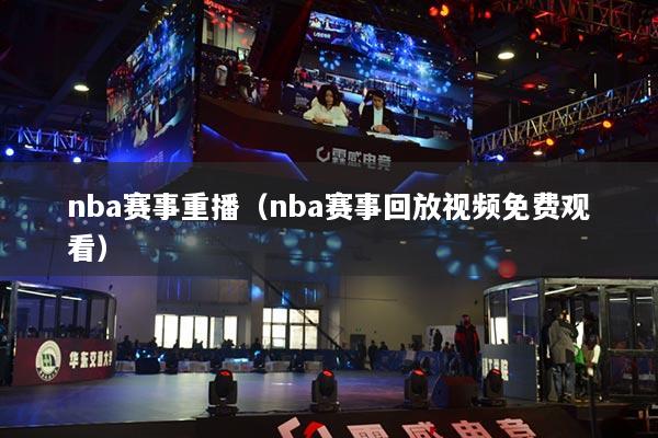 nba赛事重播（nba赛事回放视频免费观看）