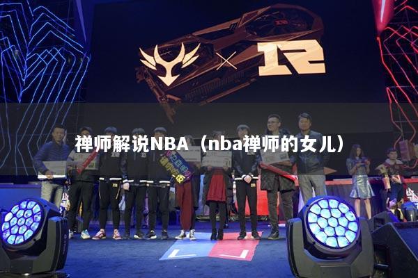 禅师解说NBA（nba禅师的女儿）