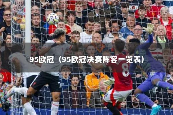 95欧冠（95欧冠决赛阵容一览表）