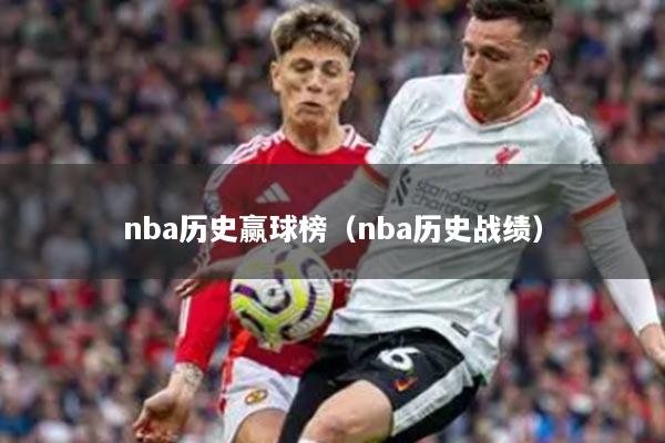 nba历史赢球榜（nba历史战绩）