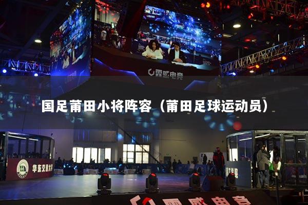国足莆田小将阵容（莆田足球运动员）