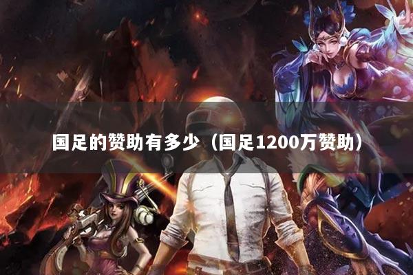 国足的赞助有多少（国足1200万赞助）