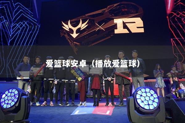 爱篮球安卓（播放爱篮球）