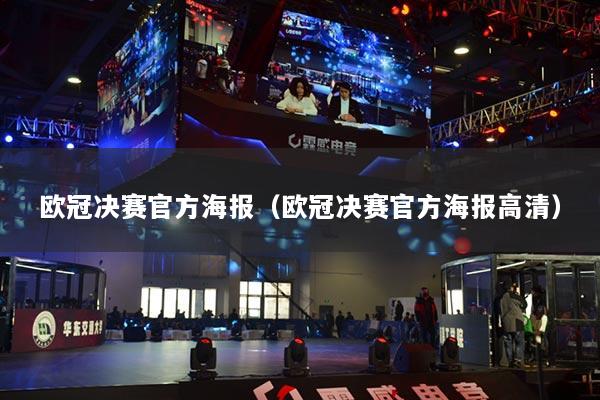 详细阅读:欧冠决赛官方海报(欧冠决赛官方海报高清) 欧冠决赛官方海报(欧冠决赛官方海报高清)