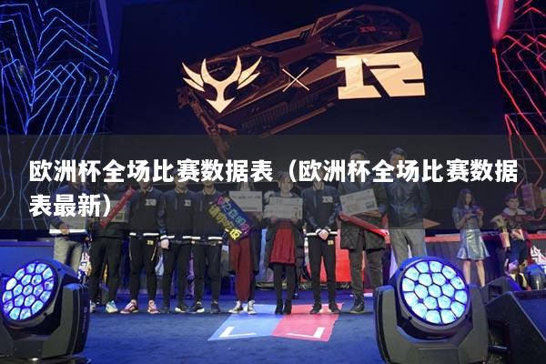 详细阅读:欧洲杯全场比赛数据表(欧洲杯全场比赛数据表最新) 欧洲杯全场比赛数据表(欧洲杯全场比赛数据表最新)