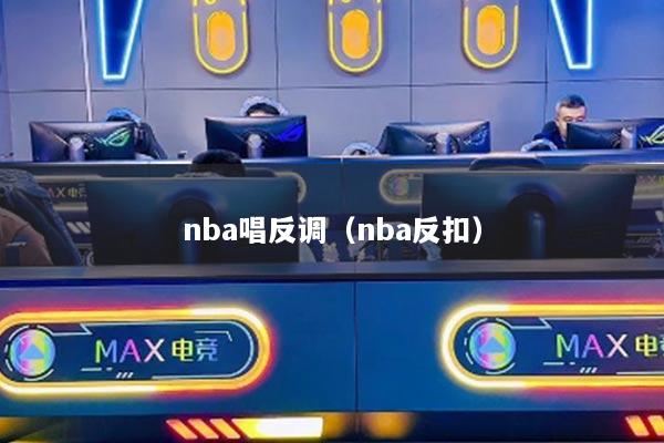 详细阅读:nba唱反调(nba反扣) nba唱反调(nba反扣)
