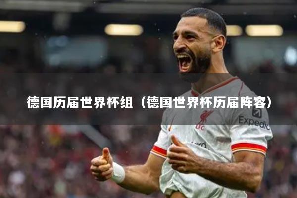 德国历届世界杯组（德国世界杯历届阵容）