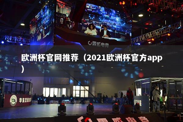 欧洲杯官网推荐（2021欧洲杯官方app）