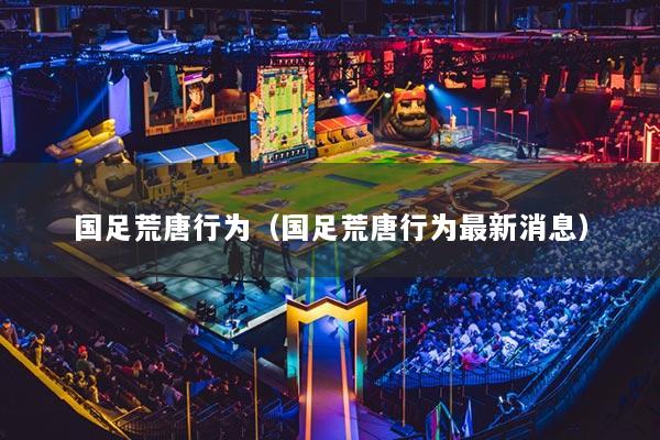 国足荒唐行为（国足荒唐行为最新消息）