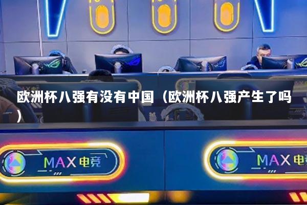 欧洲杯八强有没有中国（欧洲杯八强产生了吗）