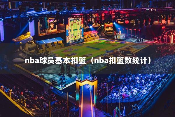 nba球员基本扣篮（nba扣篮数统计）
